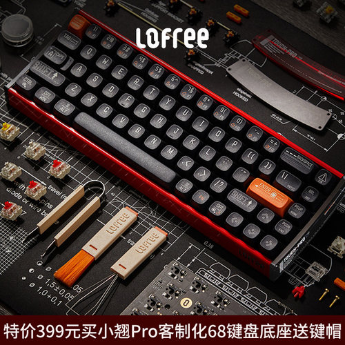 Lofree洛斐小翘Pro客制化键盘