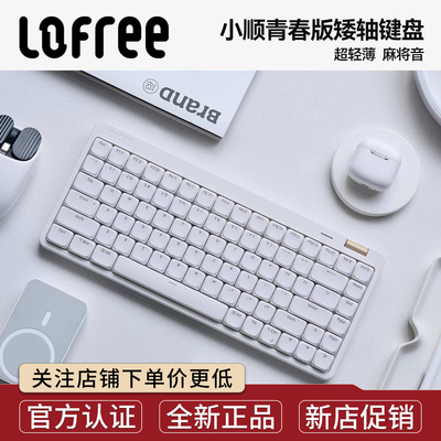 Lofree洛斐小顺青春版矮轴键盘