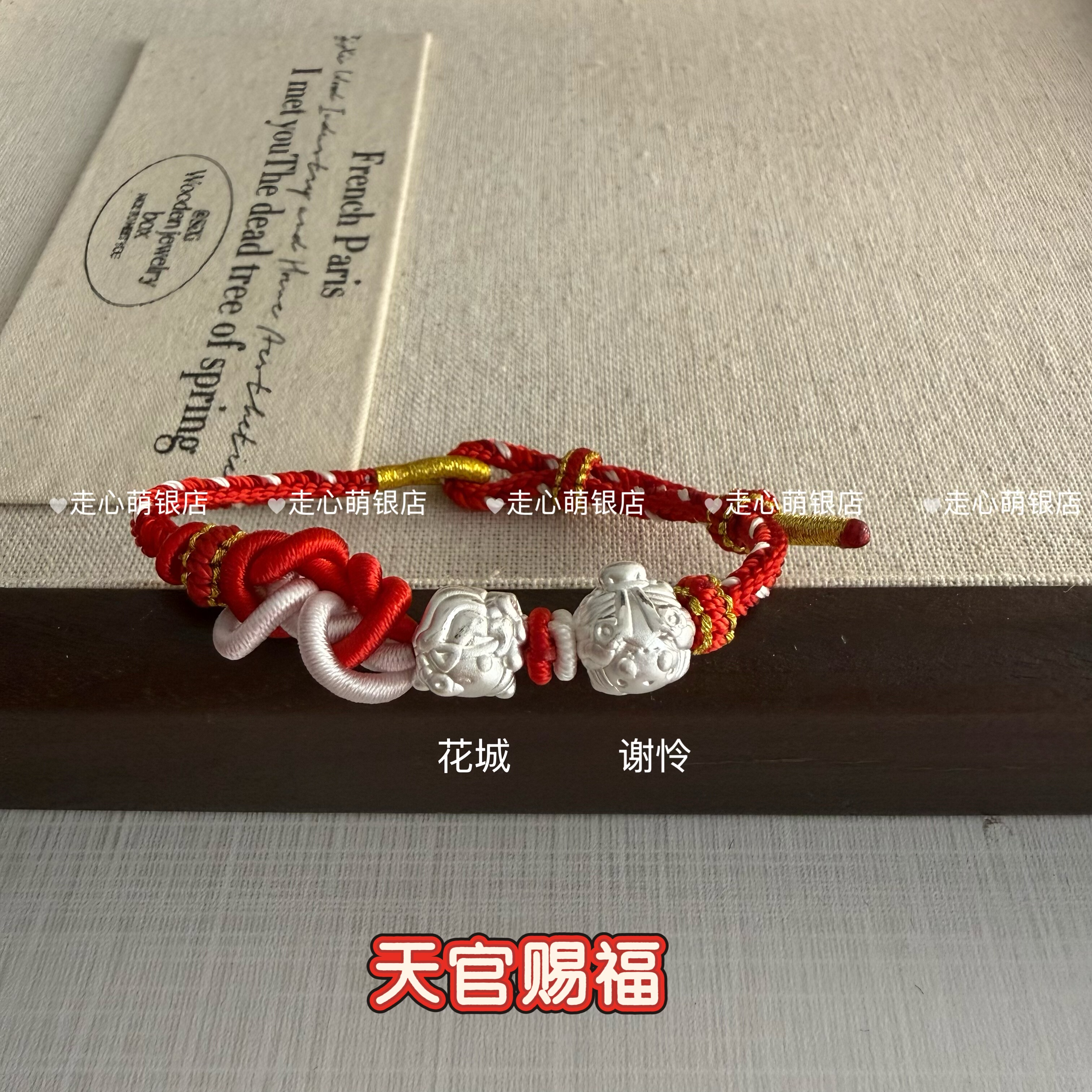 足银999天官赐福百无禁忌花伶
