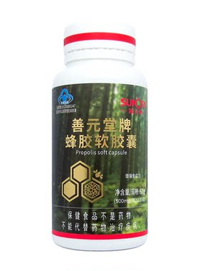 选购120粒善元堂蜂胶软胶囊免疫力低下者成人中老年人群送父母礼