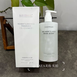 西西弗斯SISYPHUS浪漫香氛香水沐浴露 400g 无人区玫瑰