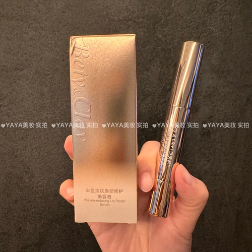 Bety &Clov贝茵希丰盈淡纹唇部修护美容液