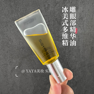 SISYPHUS西西弗斯冰美式对维精雕眼部精萃油 10ml 保湿抗皱紧致