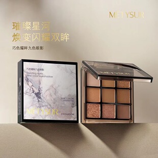 Metysur美媞秀巧色耀眸九色眼影易上色大地奶茶色哑光亮片