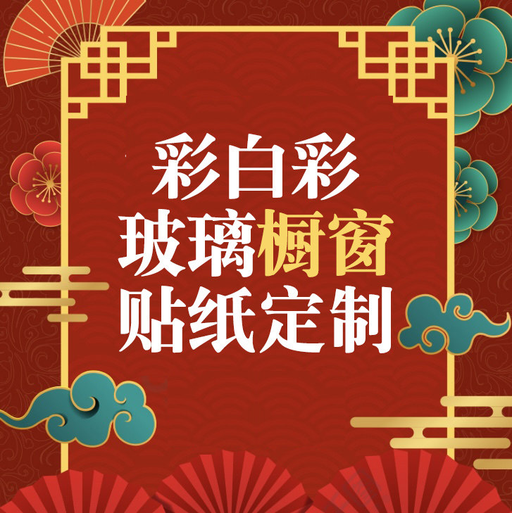 彩白彩玻璃橱窗装饰贴纸定制双面同色酒店商场场景布置静电窗花贴