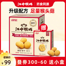 40包猴菇猴头菇酥性养胃饼干960g 江中猴姑饼干20天装 送小盒