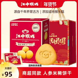 江中猴姑米稀人参饼干早餐养胃猴菇猴头菇猴姑营养元气送长辈