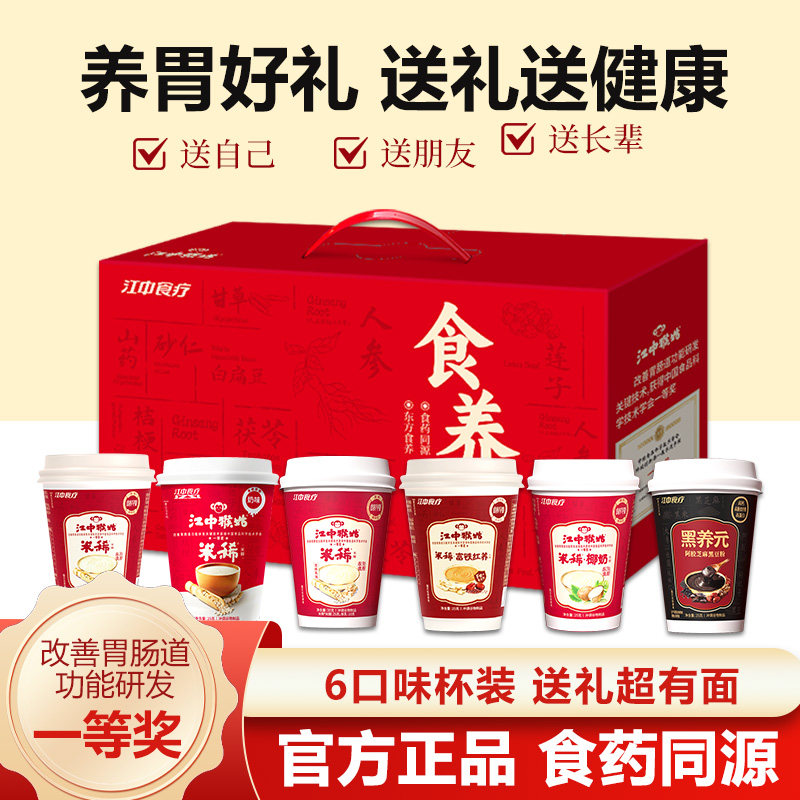 【中秋礼盒】江中猴姑杯装米稀猴头菇米糊多口味缤纷装养胃送礼