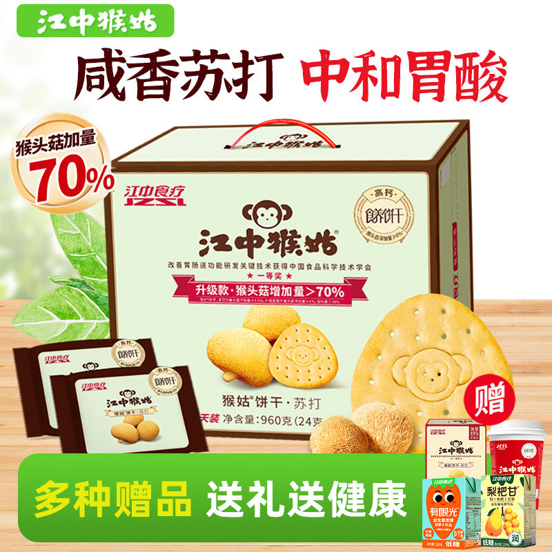 江中猴姑原味苏打饼干猴菇猴头菇养胃碱性中和胃酸咸香滋补食品