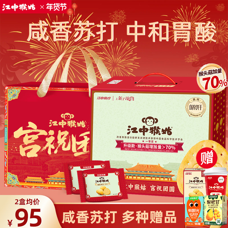 【礼盒】江中猴姑原味苏打饼干猴菇猴头菇碱性养胃中和胃酸零食