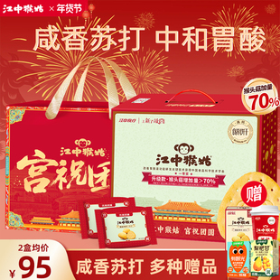 【礼盒】江中猴姑原味苏打饼干猴菇猴头菇碱性养胃中和胃酸零食