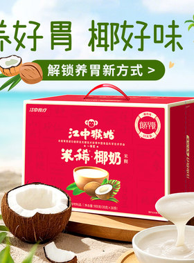江中猴姑椰奶米稀养胃营养代餐