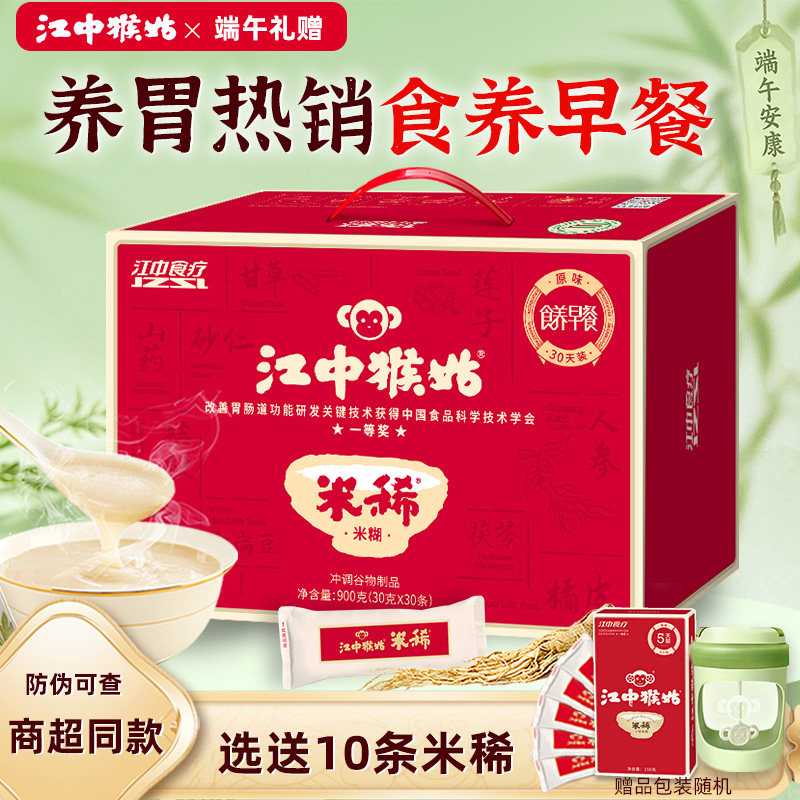 【端午礼盒】江中猴姑米稀原味米糊30天装养胃早餐营养端午礼盒