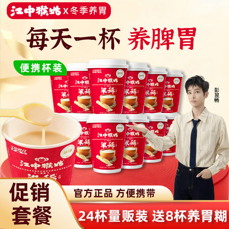 江中猴姑米稀杯装养胃冲饮方便