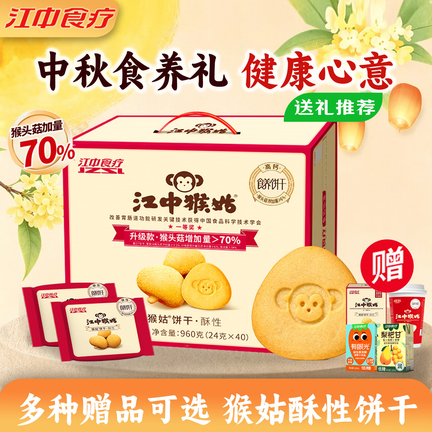 【中秋礼盒】江中猴姑饼干猴菇猴头菇酥性养胃营养老人早餐礼盒
