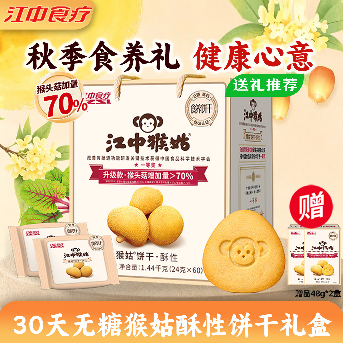 江中猴姑无糖酥性饼干30天礼盒装