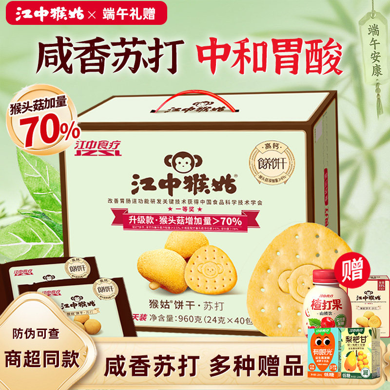 【端午礼盒】江中猴姑原味苏打饼干猴菇猴头菇养胃中和胃酸零食