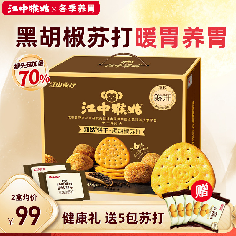 江中猴姑黑胡椒苏打20天装礼盒中和胃酸猴头菇黑松露苏打猴头菇饼