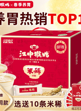 【选送10条】江中猴姑米稀原味米糊30天装养胃早餐营养年货礼盒