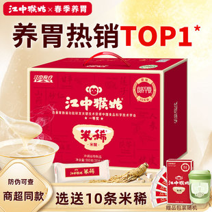 【选送10条】江中猴姑米稀原味米糊30天装养胃早餐营养年货礼盒