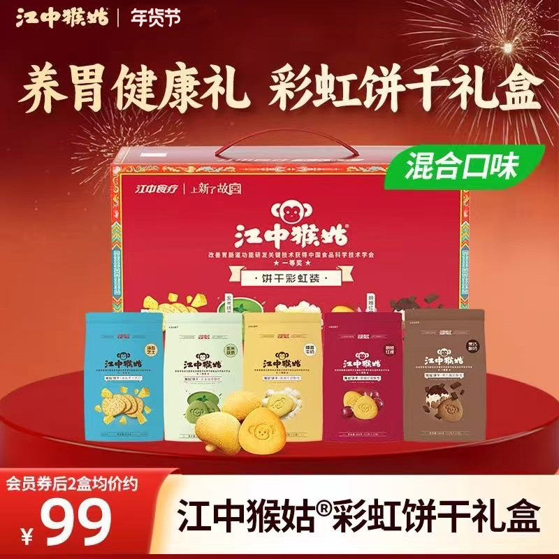 【饼干礼盒】江中猴姑彩虹饼干礼盒装720g猴菇养胃休闲零食720g