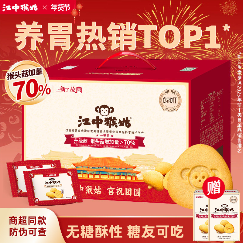 【无糖】江中猴姑酥性饼干1440g 猴菇猴头菇无糖养胃礼盒糖友可食