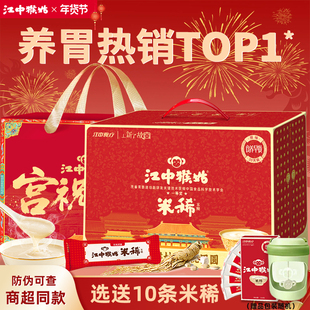【选送10条】江中猴姑米稀原味米糊30天装养胃早餐营养年货礼盒