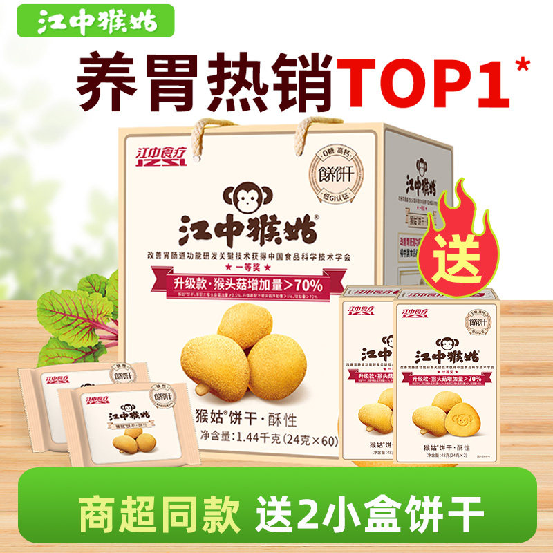 江中猴姑无糖酥性饼干30天礼盒装