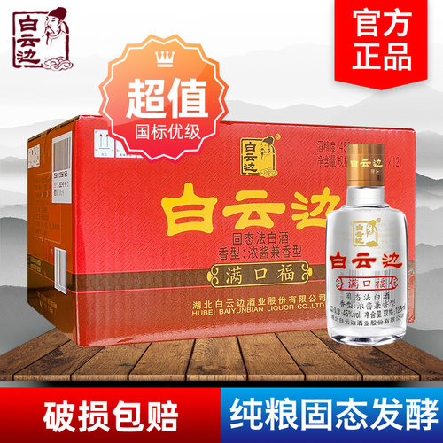 白云边满口福酒45度125ml国产粮食白酒兼香型小酒版小瓶酒特价