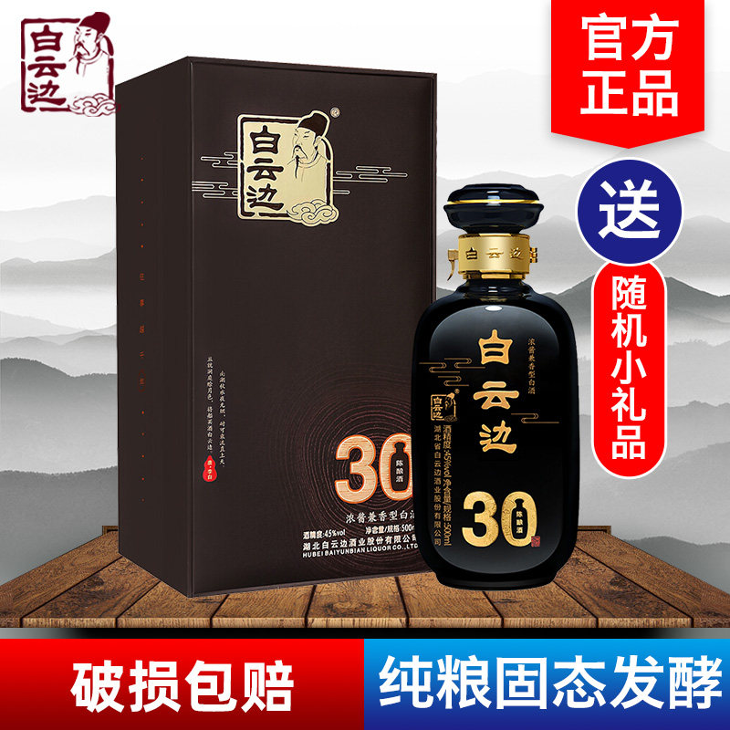 白云边酒30年三十年陈酿45度500ml礼盒装浓酱兼香型国产粮食白酒