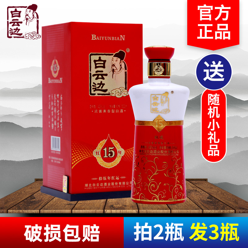 白云边红运15年陈酿固态法白酒
