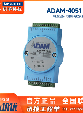 ADAM-4051/4053/4055/4050/4150研华16路隔离LED数字量IO模块特价