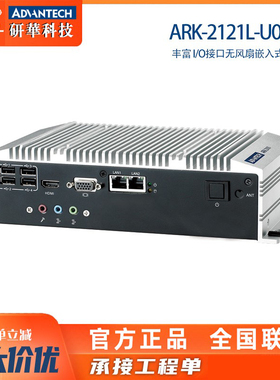研华ARK-2121L-U0A2E嵌入式工控机台式4串4核J1900宽电压小型电脑