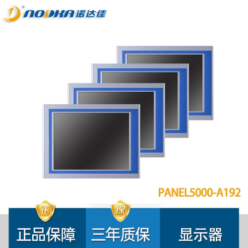 诺达佳PANEL5000-A192工业显示器