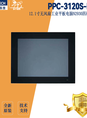 PPC-3120S-RAE全新研华12.1寸工业平板电脑工控一体机触摸屏石油