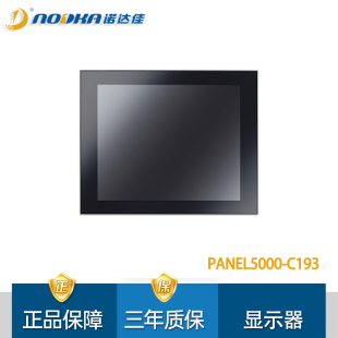 诺达佳PANEL5000-C193工业显示器19寸SXGA TFT LCD电容式触摸屏