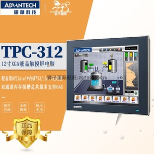 研华TPC R833 8G内存12寸工业平板电脑触摸一体机 312 8145UE