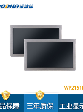 诺达佳WP2151P-R防水工业显示器IP69K防护等级21.5寸电阻式触摸屏