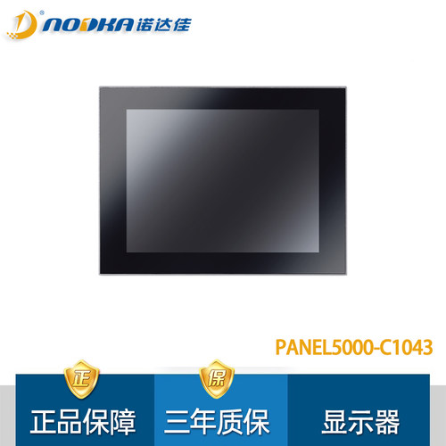 诺达佳PANEL5000-C1043触摸屏