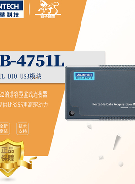 台湾研华USB-4751L全新TTL 24通道TTL DIO模块控制器特价采集卡正