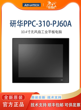 研华PPC-310-PJ60A电容式无风扇10寸工业平板电脑J6412处理器推荐