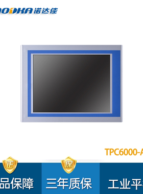 诺达佳TPC6000-A104工业平板电脑10.4寸电阻式触摸屏6-11代处理器