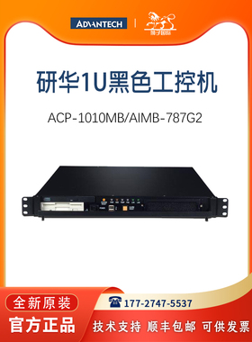 ACP-1010MB/AIMB-787G2研华工控机1U黑色整机低功耗工业级计算机