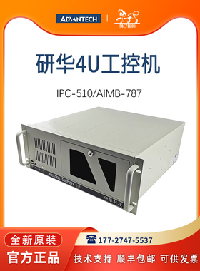 研华科技工控机IPC-510MB/AIMB-787G2计算机电脑服务器视觉检测