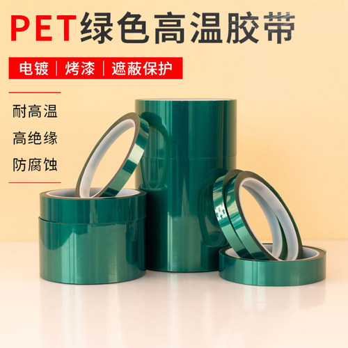绿色高温胶带耐高温胶带PET胶带PCB电镀铝材门窗喷涂喷塑烤漆无痕