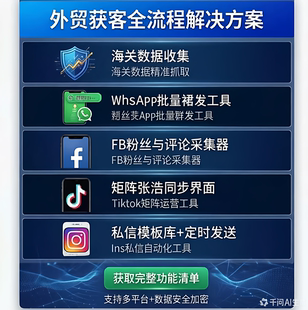 海外引流拓客系统外贸客户精准采集FB广告批量投放工具WS裙发软件
