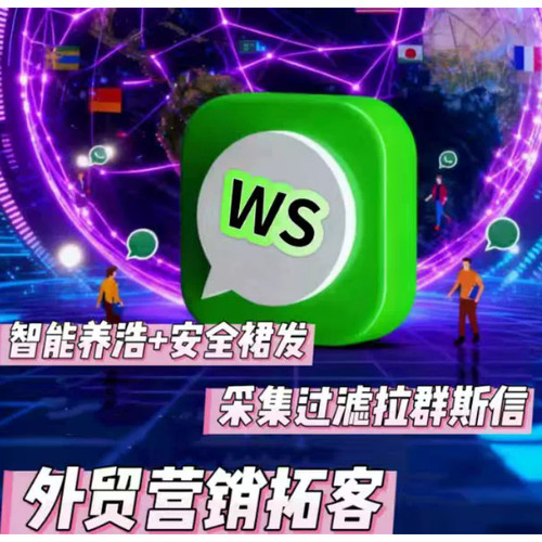 ws裙发系统海外拓客引流ins矩阵fb霸屏私信采集外贸开发客户营销
