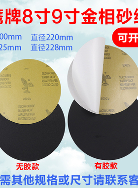 鹰牌8寸背胶圆形金相研磨砂纸直径200mm220mm225mm228mm打磨抛光