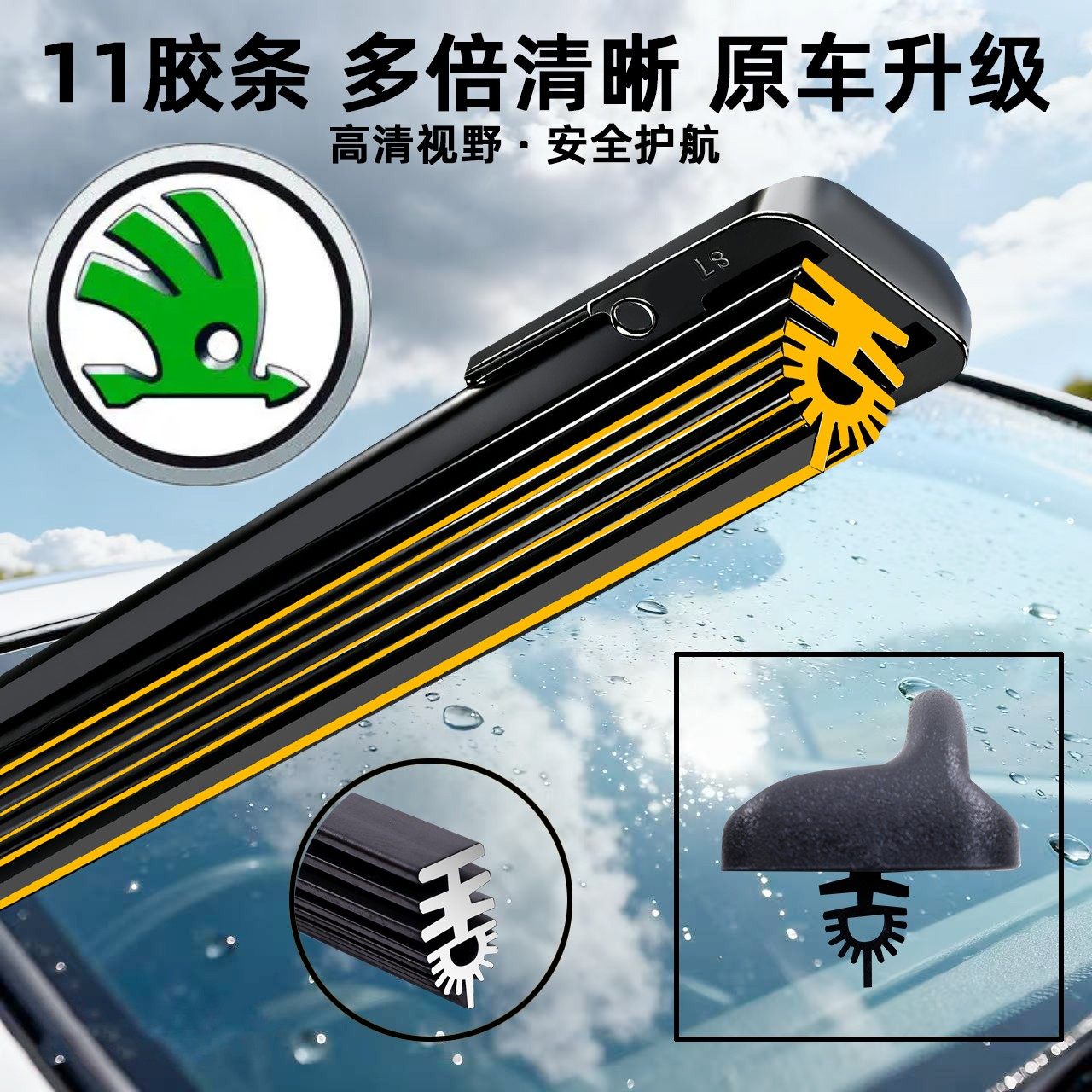 [11层胶条]斯柯达车型雨刮器原厂