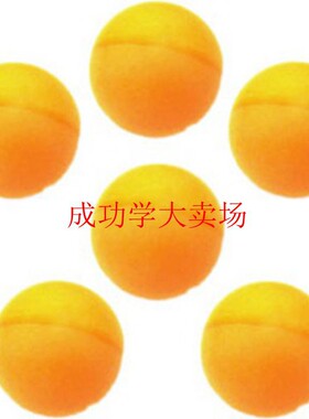 包邮盲人乒乓球娱乐体育用品1盒